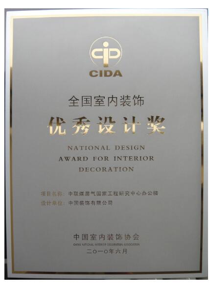 National Interior Decoration Design Excellence Award