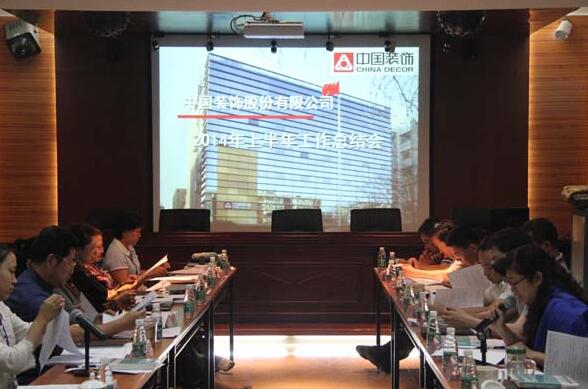 China Decoration Held a Sum-up Meeting for 1st Half of 2014