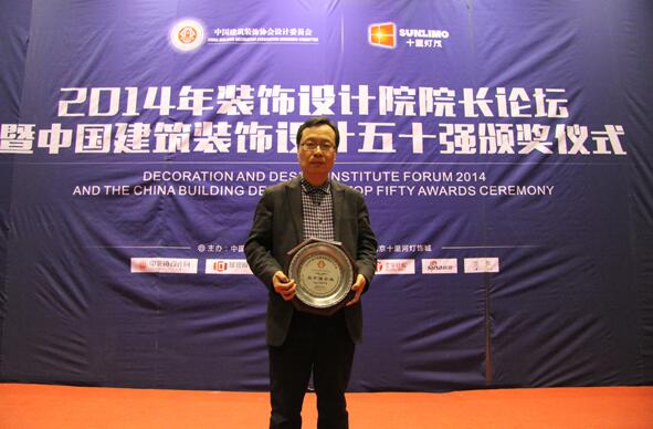 Our Company has been Awarded Once Again for the “Top 50 Chinese Architectural Decoration and Design Enterprises”