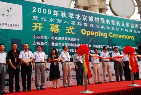 2009 Beijing Autumn Home Decoration Consultation Conference